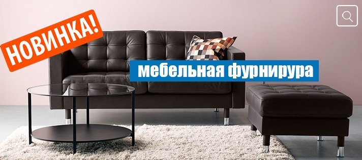 Мебельная фурнитура