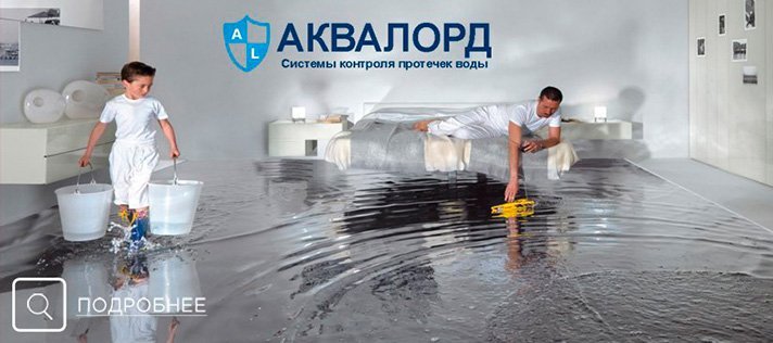 Защита от протечек