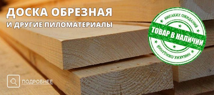 Пиломатериалы